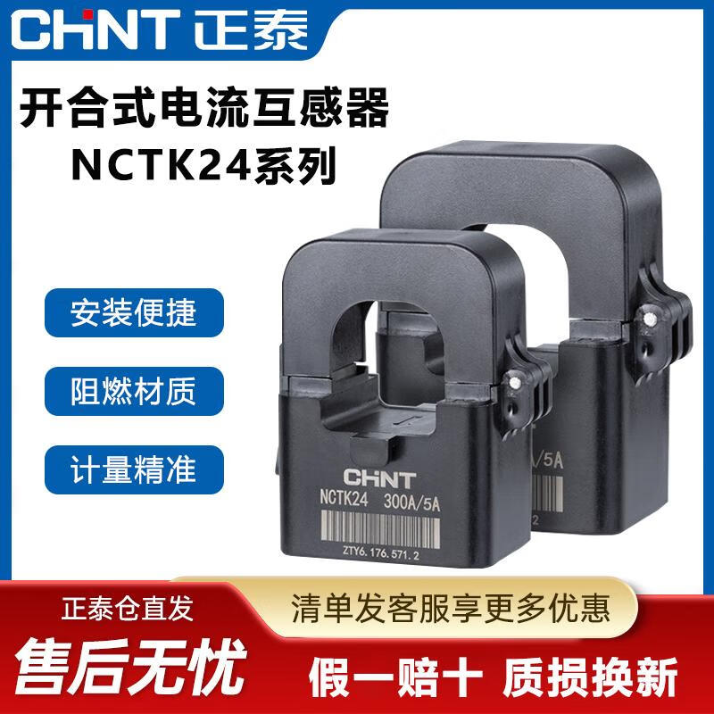 Chint open type current transformer/36 200/300A/200 high precision small snap-on type NCTK-24 type_200_5A_0.5 level