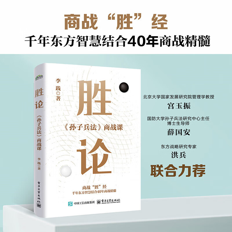 Directly from the publishing house, The Theory of Victory <Sun Tzu's Art of War> Business Warfare Lesson, written by Li Jian, Enterprise Management, Inspired Electronic Industry Press The Theory of Victory 