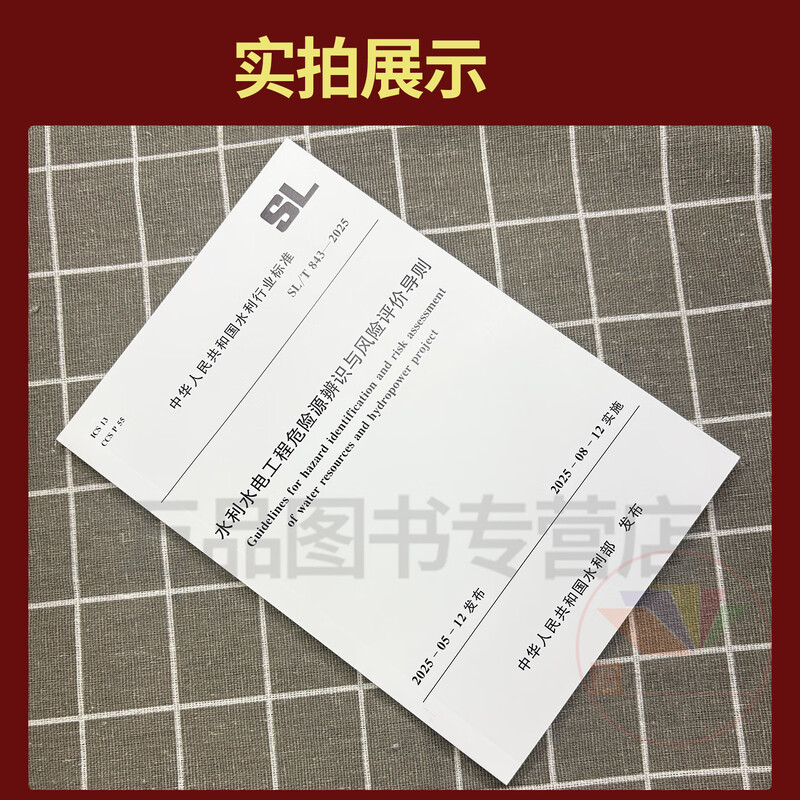 Quick release from stock New standard in 2025 SL/T 843-2025 Guidelines for Hazard Identification and Risk Assessment of Water Conservancy and Hydropower Engineering Implemented on August 12, 2025 China Water Conservancy and Hydropower Press
