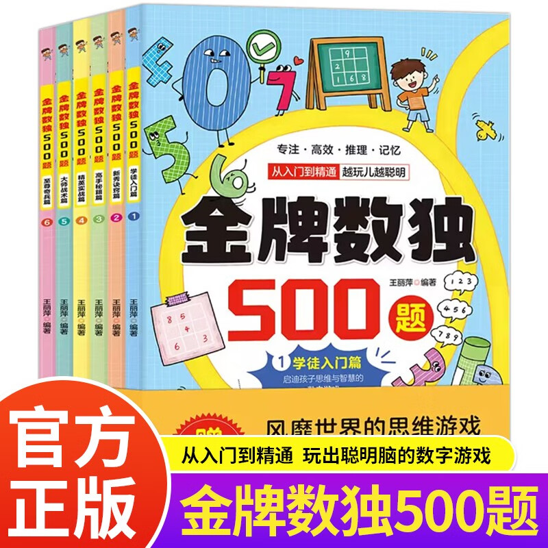 A complete set of 6 authentic books with 500 gold medal Sudoku questions. Children's Sudoku mathematical thinking introduction. Four-six-nine-square grid primary school students' concentration ladder training educational toys. Sudoku book for young children, primary and secondary students, adolescents, junior high school students, logical thinking ladder training question set. This exercise children's entry-level puzzle for junior and advanced crossword puzzle books. Intellectual development, the more you read, the smarter you become.