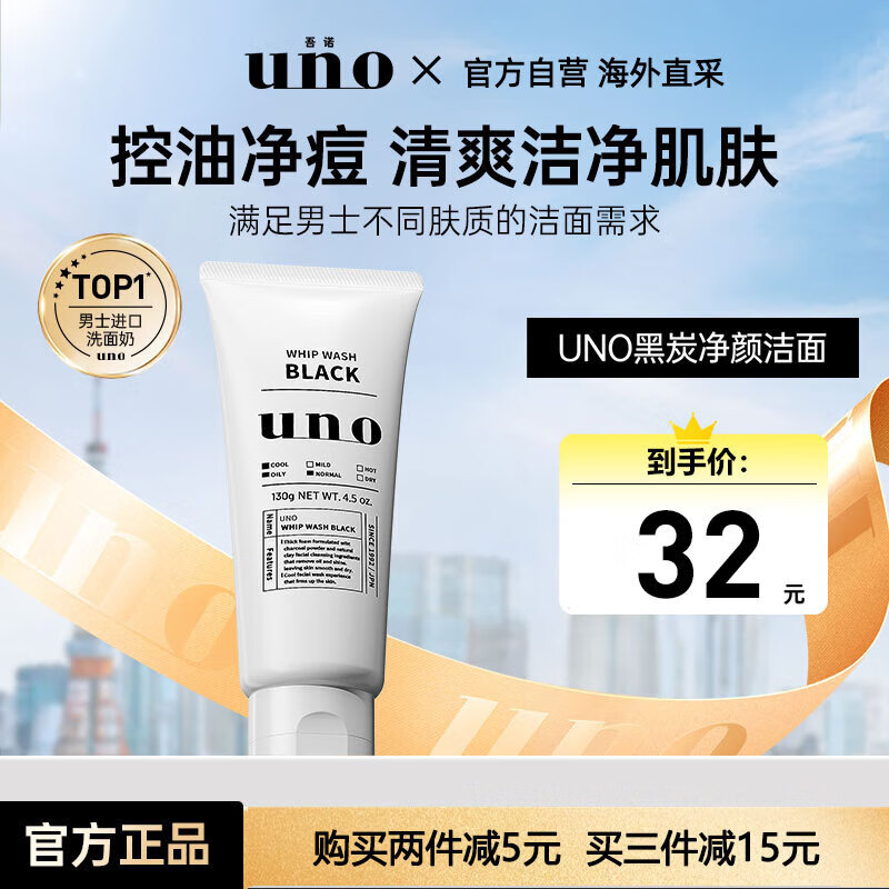 UNO Men's Facial Cleanser 130g Men's Oil Control Moisturizing Acne Remover Blackhead Cleanser Shiseido Men's Gift