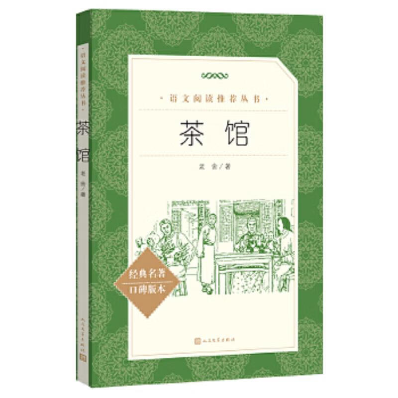 Second-hand Teahouse (edited by the Chinese Education Bureau and recommended by the People's Literature Publishing House)