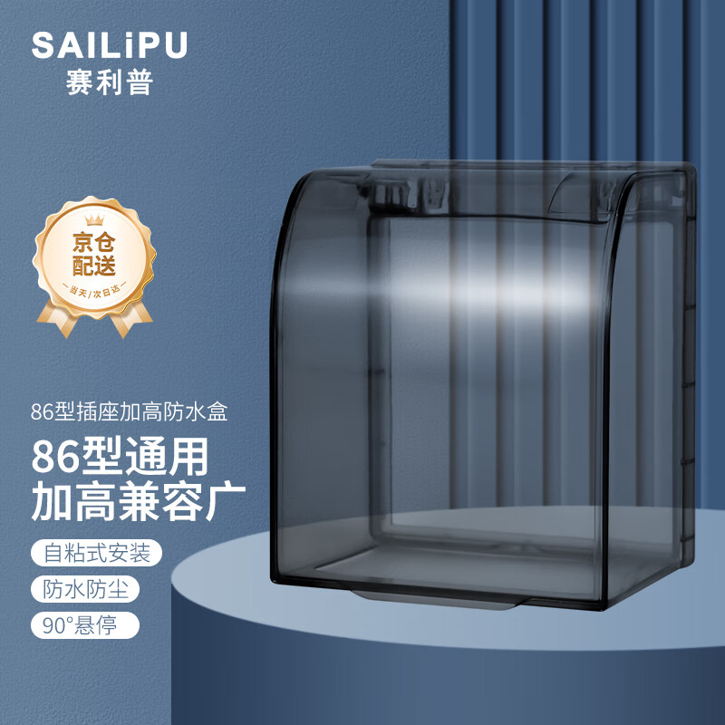 SAILiPU switch socket waterproof cover type 86 heightened self-adhesive bathroom toilet smart power socket splash-proof box water heater leak protection plug protective cover waterproof cover black transparent