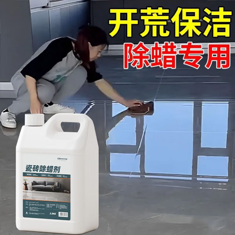 Floor wax remover, glazed tiles, ceramic tiles, household new house decoration, surface wax removal and brightening artifact, floor tile decontamination and polishing cleaner, five kilograms (concentrated), free tools
