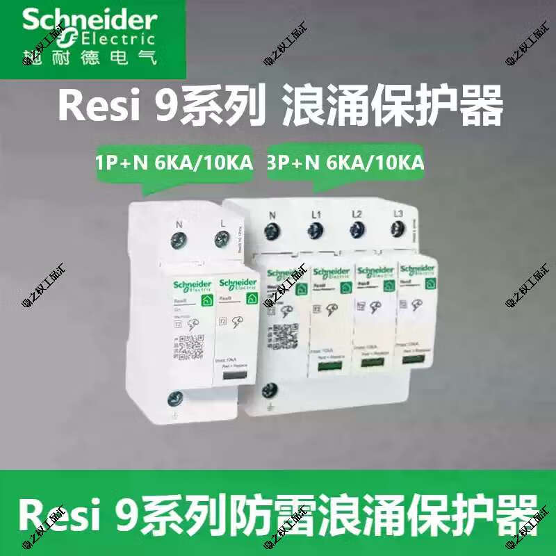 Schneider R9 series 1P+N6KA surge protector 3P+N10KA surge lightning protector 1P+N6KA