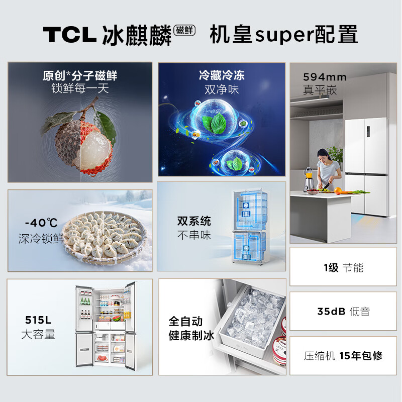 TCL's annual machine King Ice Kirin 515L cross-door refrigerator original molecular magnetic fresh dual system automatic ice making ultra-thin zero embedded level R515T15-UQBS national subsidy
