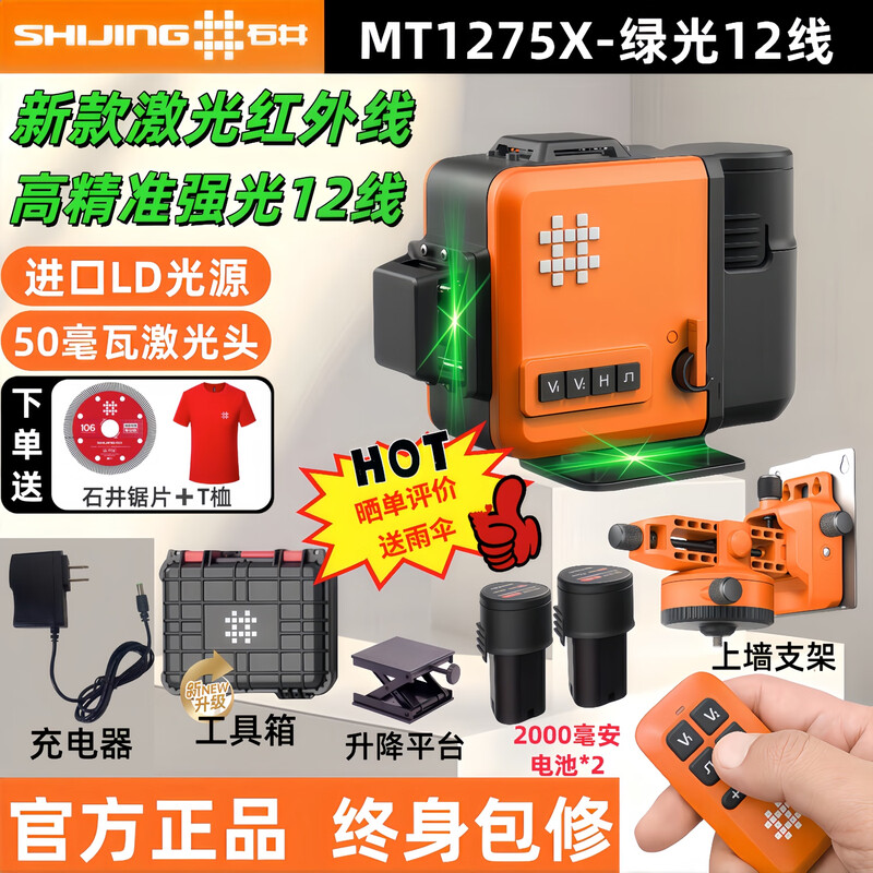 Shijing (SHIJING) green light 12-line level meter high-precision automatic wiring wall-mounted floor meter indoor and outdoor clearly visible strong light 12-line green light floor wall meter-MT1275X dual power standard package