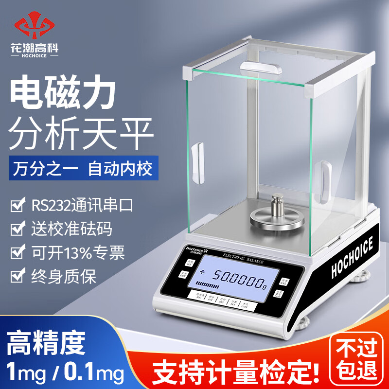 Huachao Hi-tech one-ten thousandth analytical balance 0.001g laboratory 0.0001g high-precision electronic balance scale