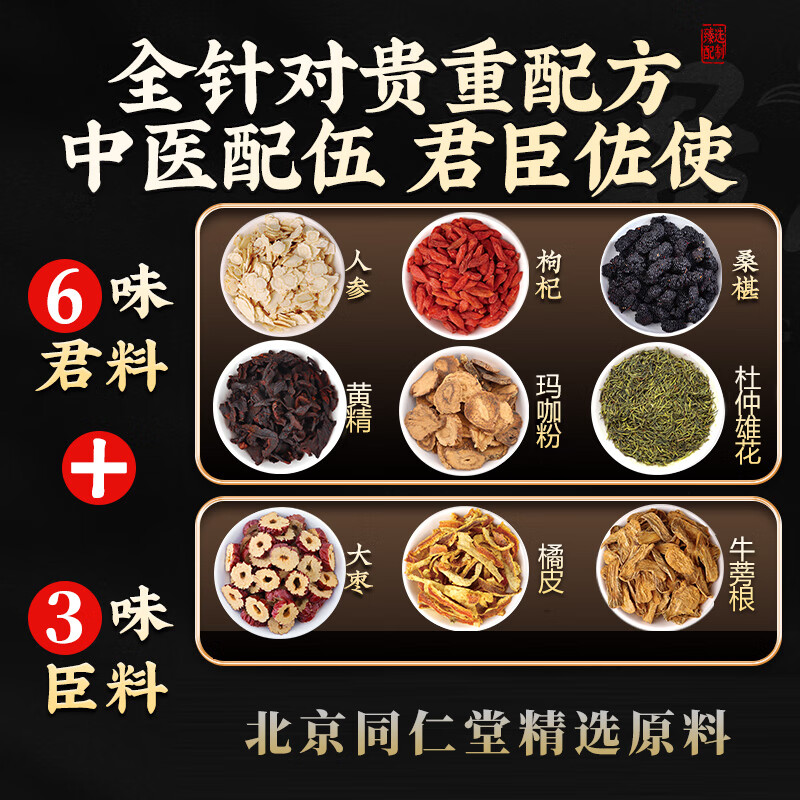 The Imperial Beijing Tongrentang Babao Tea nourishes the kidneys and strengthens yang. Men’s nourishing tea. Healthy tea. Men’s kidneys and liver are nourished by yin and yang deficiency.