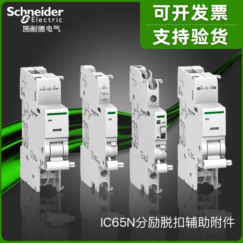 Schneider circuit breaker accessories shunt tripper, auxiliary iOF, alarm signal iSD iMX OF DC12-24V shunt + auxiliary