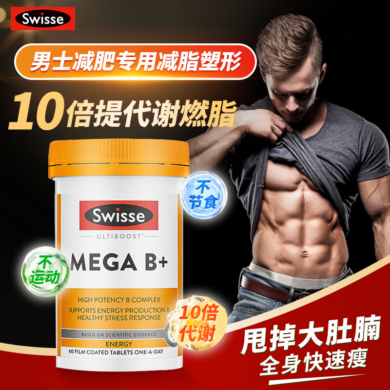 Swisse loses weight, slims belly, drains oil, improves metabolism, whole body, quickly loses weight, men's special vitamin B family fat burning metabolism tablets, metabolic ceiling, vitamin B family 60 tablets