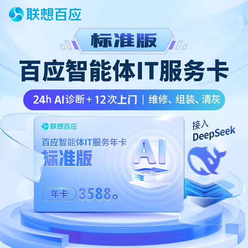 Lenovo Smart IT Operation and Maintenance Annual Card Lenovo Baiying Smart IT Operation and Maintenance Annual Card Standard Edition