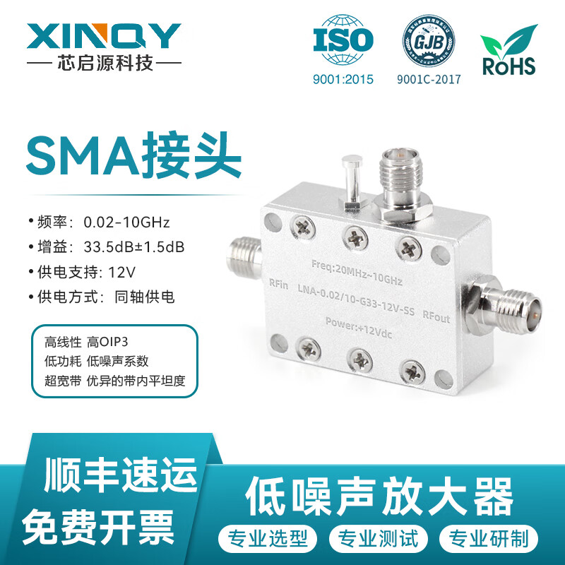 XINQY Xinqiyuan SMA low noise amplifier LNA high linearity 40dB gain 0.02-6G/10G pre-RF signal compensation 0.02/10-G33-12V-SS (gain 33dB
