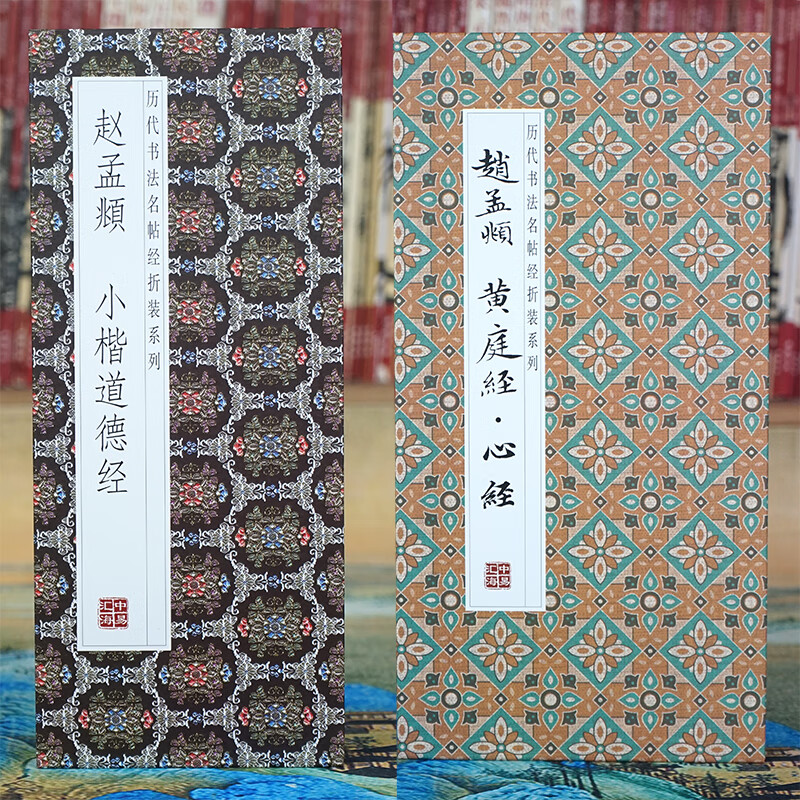 Folded pages Zhao Mengfu's Tao Te Ching in small regular script, Famous Calligraphy Calligraphy Classics of the Past Dynasties folded series, fully unfolded for easy reading, full length copy of the original calligraphy model, calligraphy enthusiasts collection copybook, 2 folded volumes, Zhao Mengfu's Tao Te Ching in small regular script + Huang Ting Jing, Heart Sutra