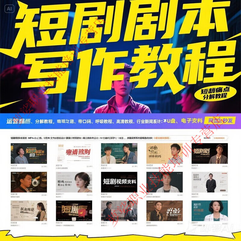 Popular short play script writing tutorial, electronic version, template creation and submission teaching video course material collection, whole store online creation project tutorial package + weekly updates (worth tens of thousands) electronic version, shipped by Baidu network disk