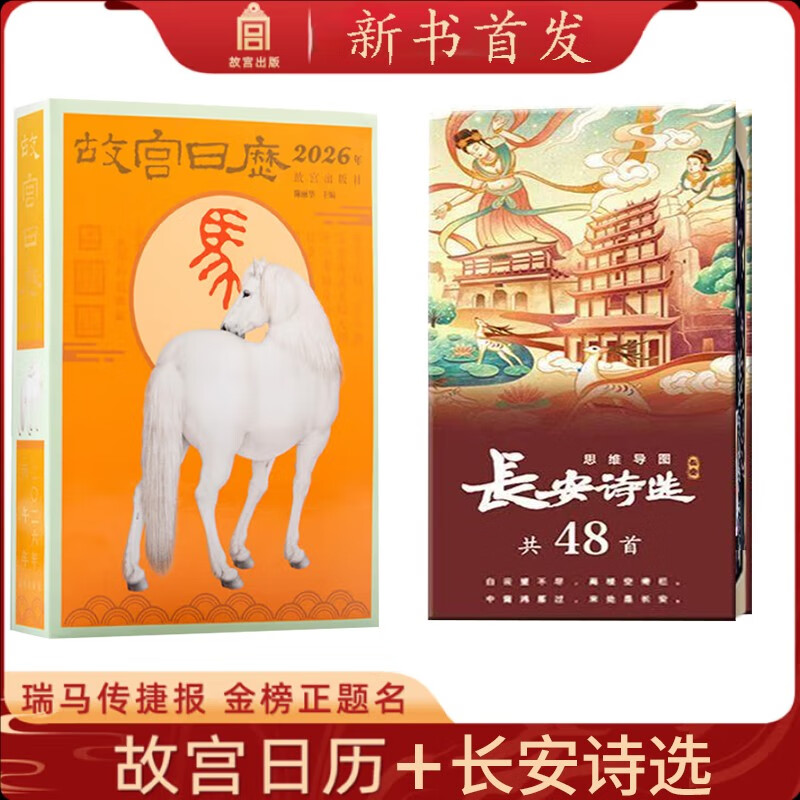 2 volumes of the Forbidden City Calendar 2026 Zodiac Edition? + Chang'an Poetry Selection Mind Map (48 poems in total) The good news of the Rui Horse, the official title on the gold list, the Year of the Horse, the lucky draw, the fortunes of fortune, and the use of luck to observe the sky