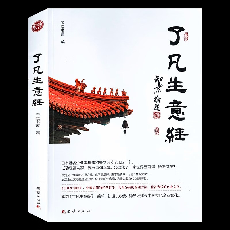 The official version, the genuine version of Liao Fan's Business Classic, the genuine version of Liao Fan's Business Classic, the genuine version of Liao Fan's Business Classic, the genuine version of Liao Fan's Business Classic, the 2 volumes of Liao Fan's Business Classic + the four lessons of Liao Fan, make sure to look for the genuine version