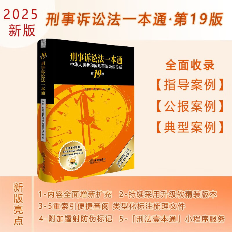 2025 New Edition Criminal Procedure Law (19th Edition) Best-Selling Legal Reference Book Soft and Hardcover Comes with Mini Program Service Liu Zhiwei