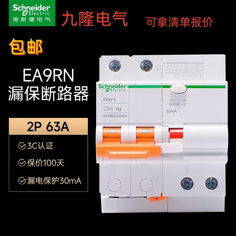 Schneider EA9RN air switch circuit breaker 2PC63A main gate household leakage protector 16A20A40A32 16A 2P
