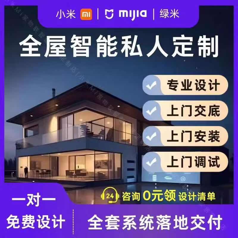 Mijia Whole House Intelligent Control Set Lighting Green Rice Curtain Customized Design Plan Three-room Comfort Edition