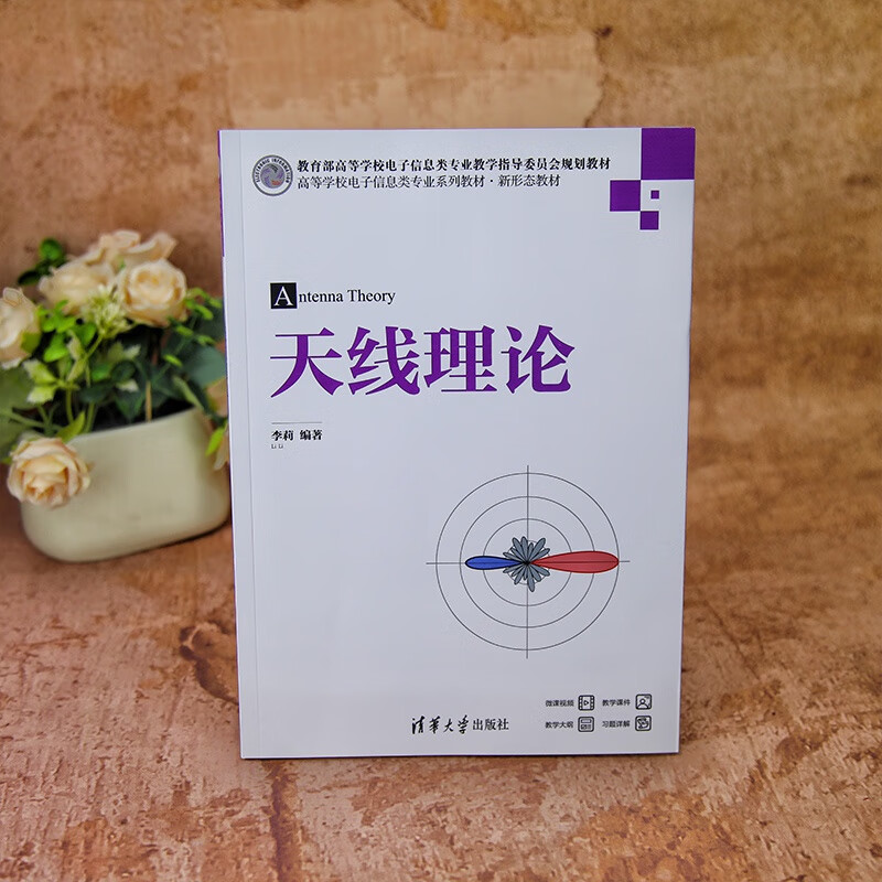 Antenna Theory (series of textbooks for electronic information majors in colleges and universities, new form of textbooks)