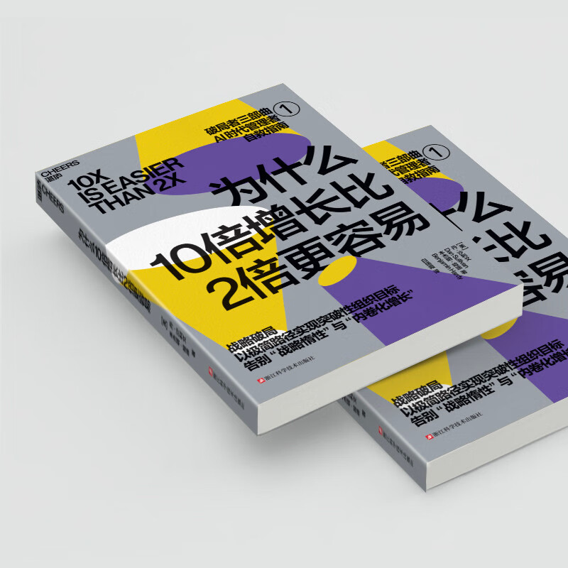 Why is it easier to grow 10 times than to grow 2 times? In the AI era, strategy breaks the rules and bids farewell to involutional growth. Strategy, Breakthrough, Growth, Management, Dan Sullivan, Growth Thinking, Involutional Growth, Books, Zhanlu Culture