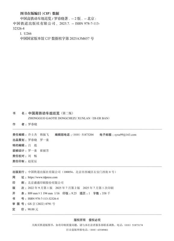 China High-speed Railway EMU Tour (Second Edition)