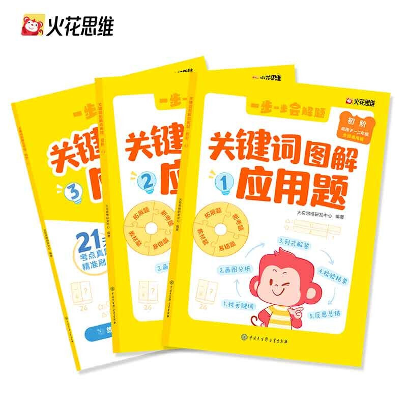Spark Thinking Primary School Mathematics Keyword Illustrated Application Questions, 3 volumes for beginners, national version, special training for grades 1-2, problem-solving skills tutorial book, synchronous exercise book