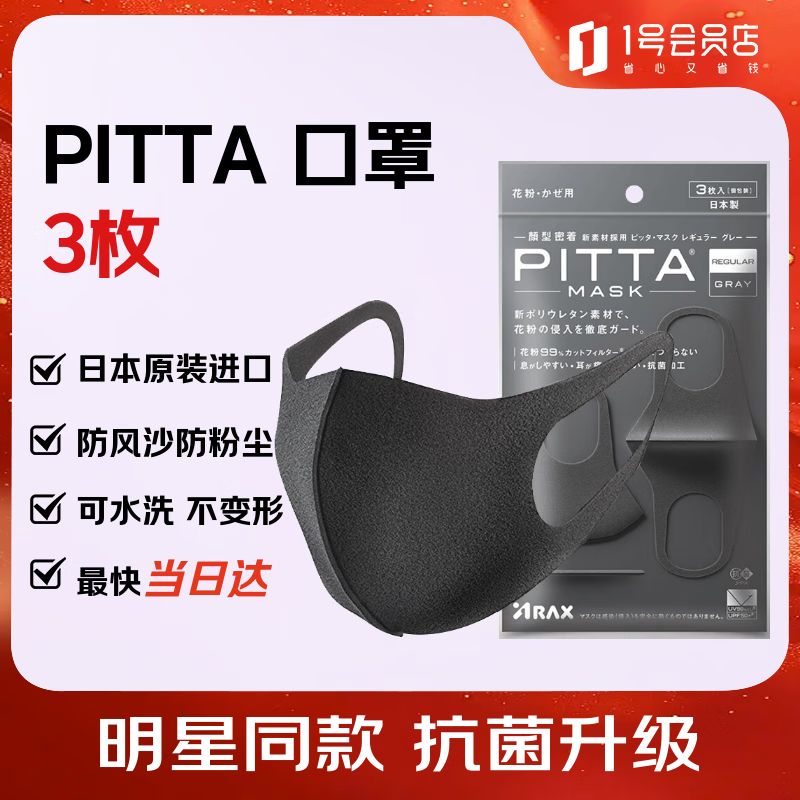 PITTA mask, anti-pollen dust, sun protection and warm mask, adult style celebrity style, black gray, 3 pieces/bag