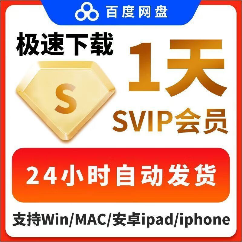 Baidu Netdisk 1 day svip super member high-speed download software extremely fast download double speed playback cloud disk use 3 hours (use the merchant's account)