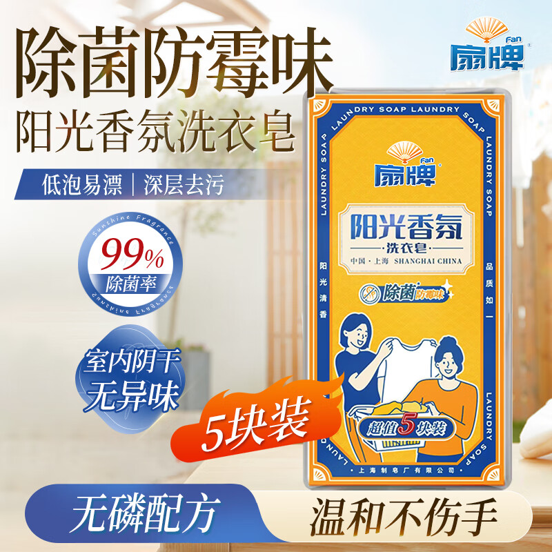 Fan brand sunshine fragrance laundry soap 150g*5 pieces clean and sterilizing coconut oil transparent soap family phosphate-free Jingdong supermarket
