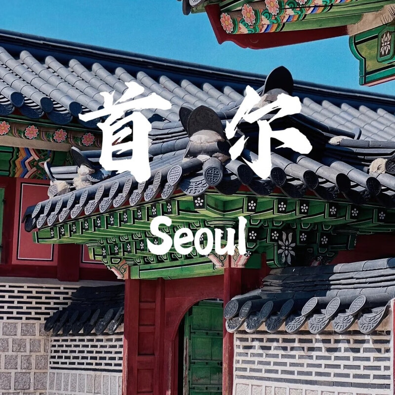 5-day free trip to Seoul, South Korea, departing from all over the country, round-trip air tickets + group visa, additional hotel/airport transfer/chartered car/one-day tour, etc. Direct flight to Wuxi (air tickets + group visa + hotel) Daily price (please inquire for specific dates) JD price