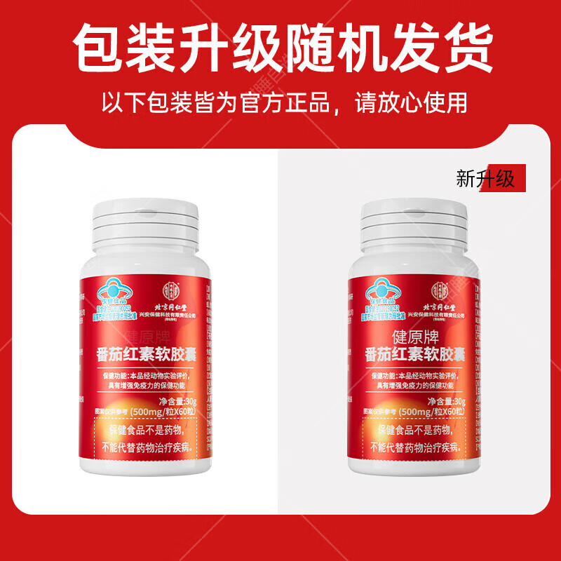 Beijing Tongrentang Lycopene Soft Capsules Blue Hat Food Men and Women 60 capsules/box 60 capsules*1 box 60 capsules*3 boxes Lycopene Soft Capsules