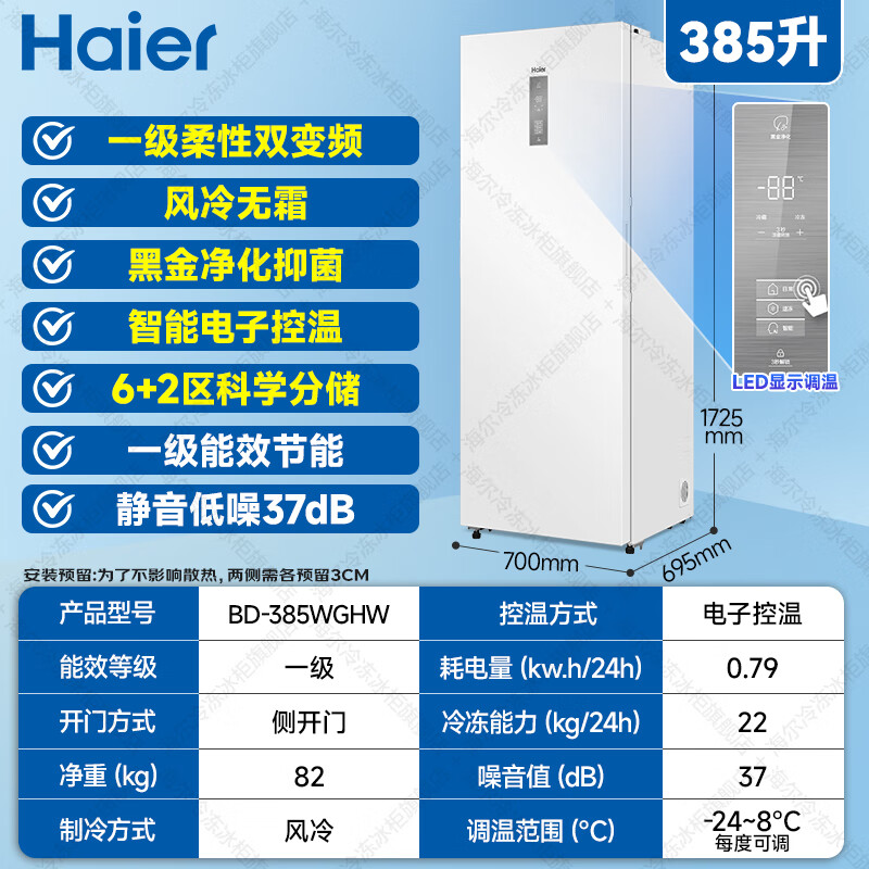 Haier Mailang series + Xiaohonghua series 152/180/210/242/290/335L single temperature vertical household freezer air-cooled electronic temperature control cryogenic quick freezing level 1 energy efficiency 385L ice white first level dual frequency conversion + digital display touch + large space