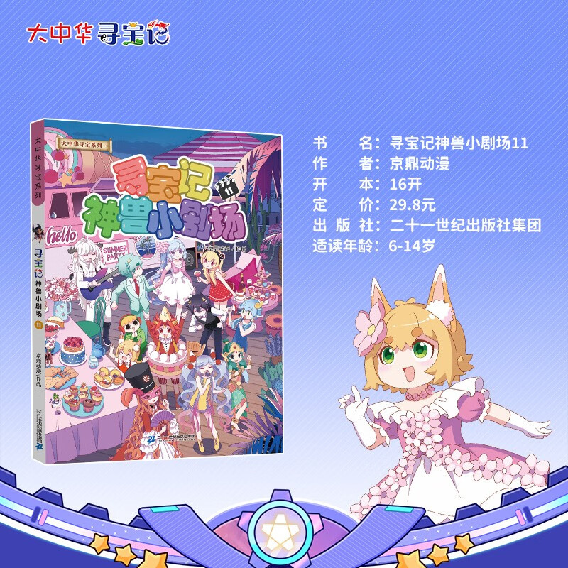 Treasure Hunt in Greater China Series Mythical Beast Little Theater 11 Chinese Original Geography Popular Science Knowledge Encyclopedia Comic Book 6-14 years old Independent reading Extracurricular reading Happy reading Stimulate curiosity and multi-dimensional thinking ability