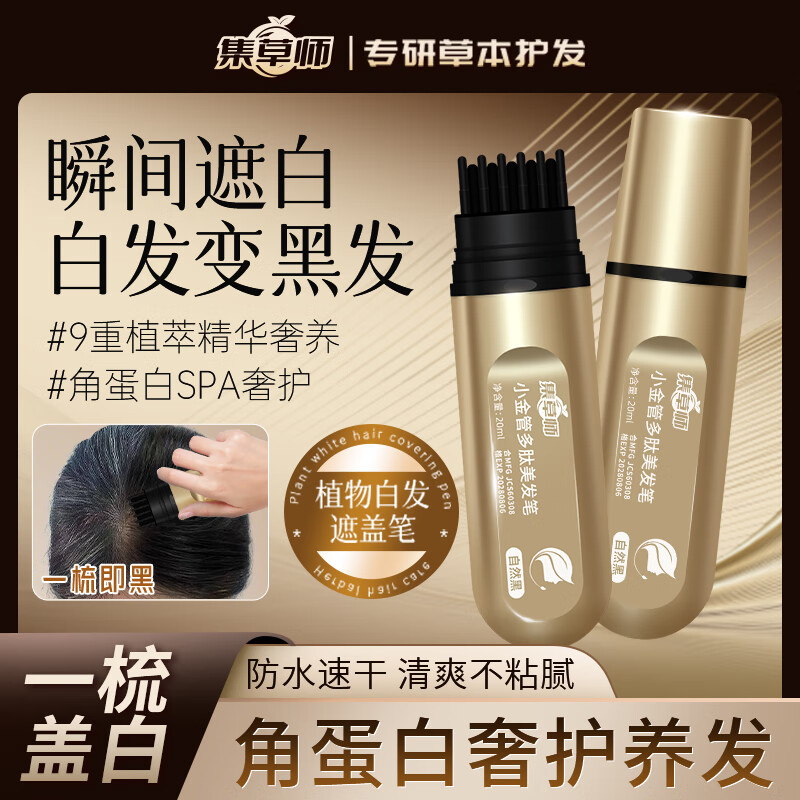 Jicaoshi's new small gold tube polypeptide hairdressing pen, white hair covering artifact, mild and hypoallergenic hair dye, black hair root dyeing comb, black tea color 20ml*1, natural and translucent