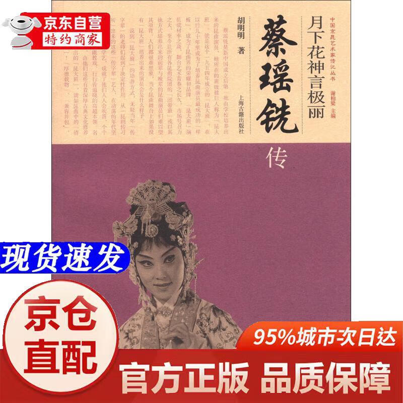 Genuine books - direct delivery from Beijing and Cangzhou. Biography series of Chinese Beijing and Kunming artists*The Flowers Under the Moon are extremely beautiful. Biography of Cai Yaoxian