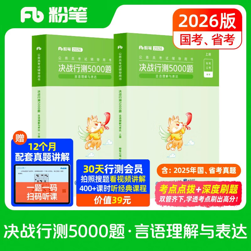 Chalk Public Examination 2026 National and Provincial Examination Civil Service Examination Book Decisive Test 5000 Questions Language Comprehension Exam Public Textbook Civil Service Examination 2026