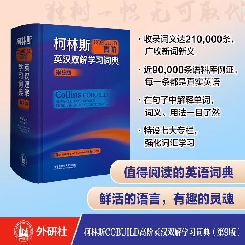 Collins COBUILD Advanced English-Chinese Dual Interpretation Learning Dictionary 9th Edition collins Foreign Language Translation Press English-English Translation Chinese Junior High School College Students Level 4 and Six TOEFL IELTS English Dictionary Learning Tool Book Phoenix Xinhua Genuine Genuine Xinhua Bookstore