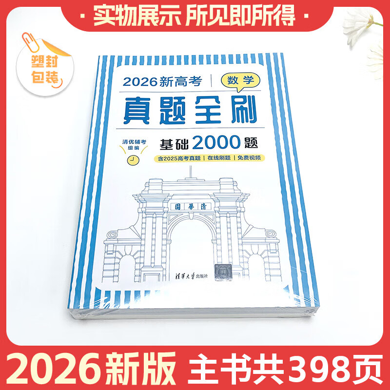 2026 New College Entrance Examination Mathematics Real Questions Full Brush Basics 2000 Mathematics Physics Chemistry Real Questions Full Brush High School Mathematics Decisive 800 Wind 40 Volumes Arts and Sciences 2025 National General Two Thousand Art Examination 1500 Questions Review Tutorial Book New College Entrance Examination Mathematics Real Questions Full Brush Basics 2000 Questions