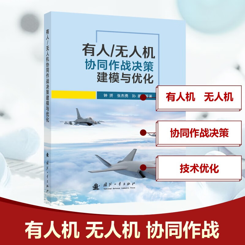Modeling and optimization of manned/unmanned aerial vehicle cooperative combat decision-making, National Defense Industry Press, written by Zhong Yun et al. Xinhua genuine books with free shipping