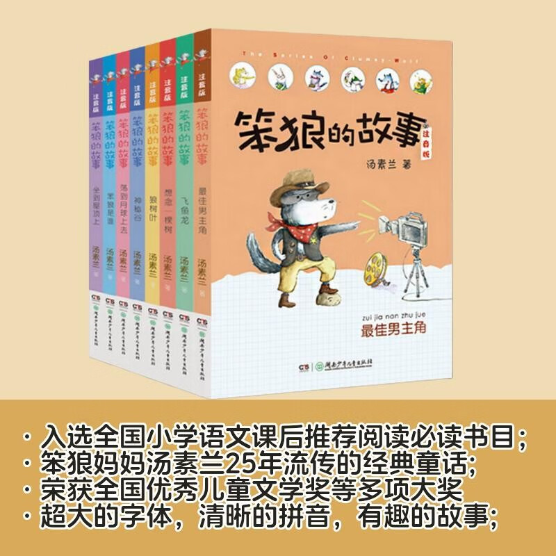 Phonetic version of Stupid Wolf's Story series Who is Stupid Wolf, Best Actor, etc. (Full 8 volumes of phonetic version) Recommended by second grade teacher Tang Sulan Winter vacation Christmas and New Year's New Year's goods Extracurricular reading