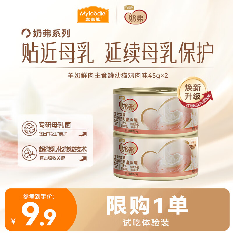 McFoody Cat Wet Food Milk, Goat Milk, Fresh Meat Staple Food Can, Mousse Texture, Hydrating and Easy to Lick, Kitten, Chicken Flavor 45g*2