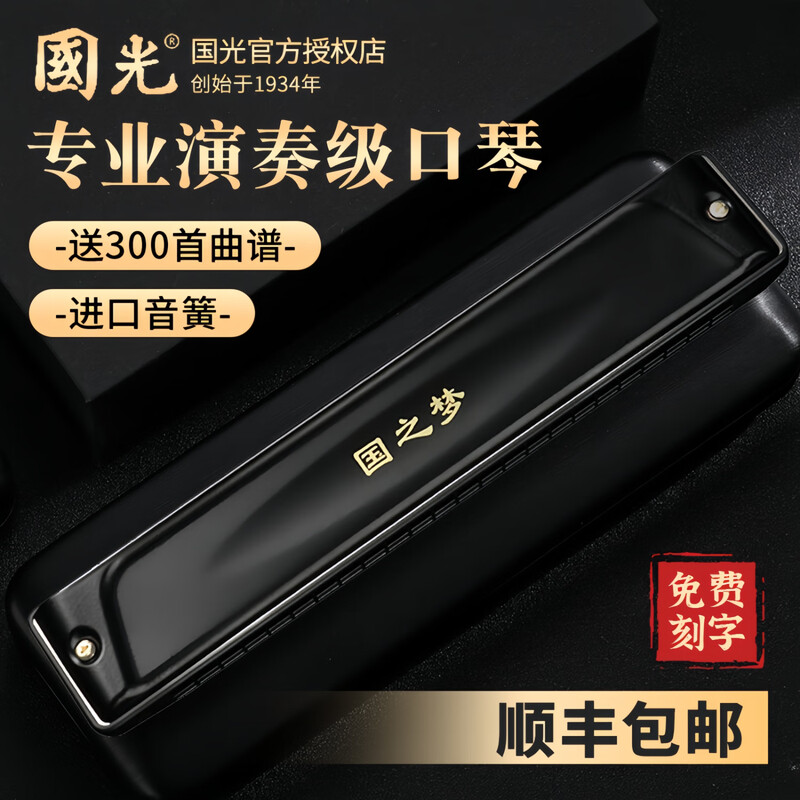 Guoguang Guoguang genuine harmonica 24-hole polyphonic C key 28-hole accented adult professional performance level beginner entry 28-hole black polyphonic C key professional performance