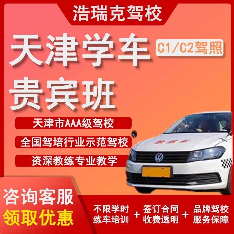 HAORUIHR Tianjin Driving School C2 automatic one-to-one VIP class includes registration training fee