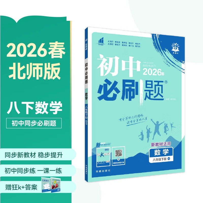 2026 Junior High School Compulsory Questions Mathematics Volume 8 for Grade 8 Beijing Normal University Edition Second Grade Textbook Synchronous Exercise Questions Teaching Supplementary Book Ideal Tree Books