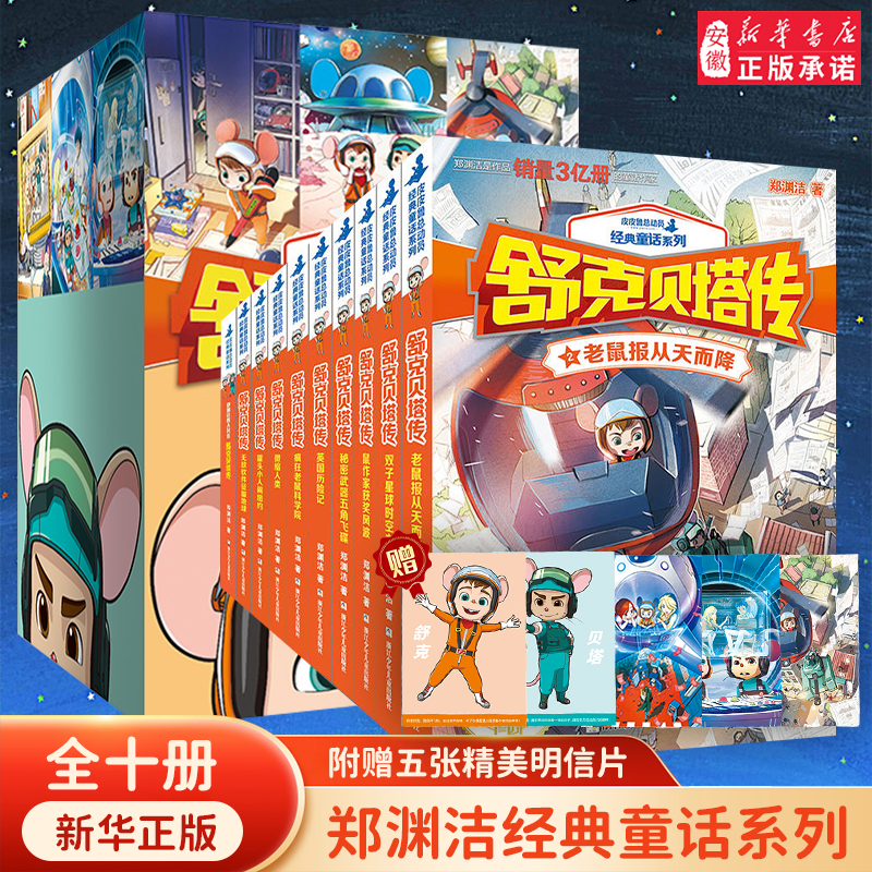 Xinhua Bookstore, new limited edition, 10 volumes of Shuke Beta's biography, complete set of the fairy tale king Zheng Yuanjie's series of books, The Adventures of Shuke and Beta, Pipilu General Mobilization, Pipiru and Lu Xixi's classic fairy tale comic book for 8-9-12 years old, 10 volumes in total, The Adventures of Shuke Beta, free postcard