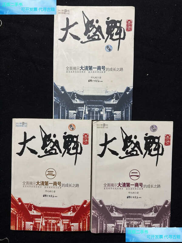 Second-hand 90% new Dashengkui Trading Company (all three volumes)/Deng Jiugang China Pictorial