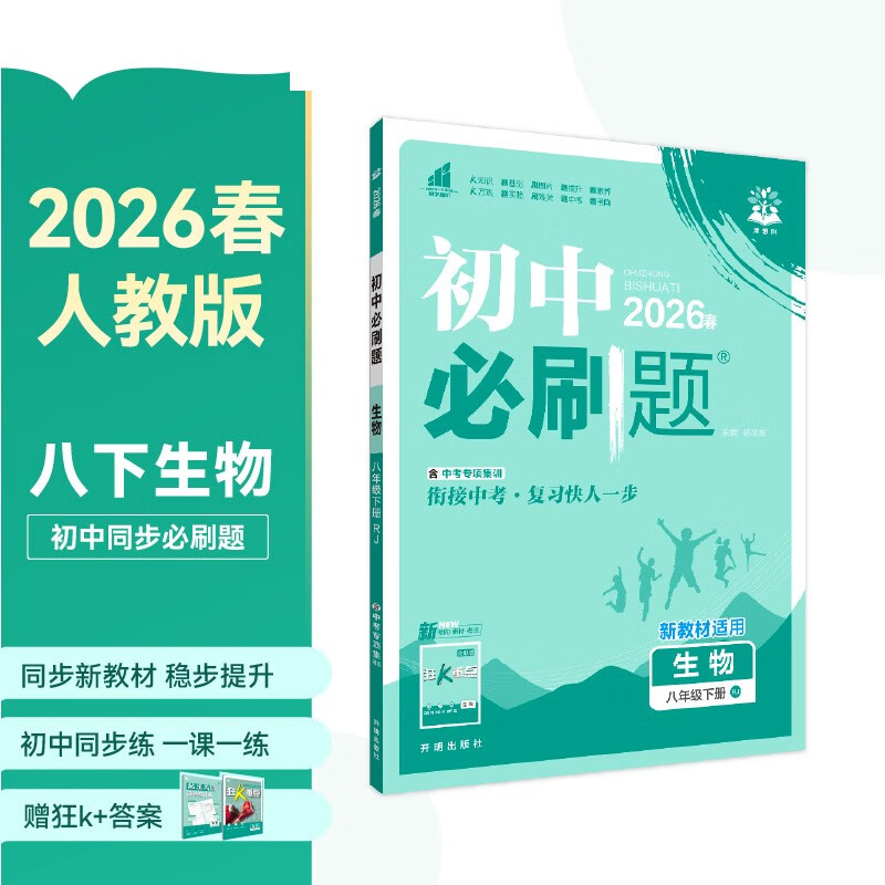 2026 Junior High School Compulsory Questions Biology 8th Grade Volume 2 People's Education Edition Second Grade Textbook Synchronous Exercise Questions Teaching Supplementary Book Ideal Tree Books