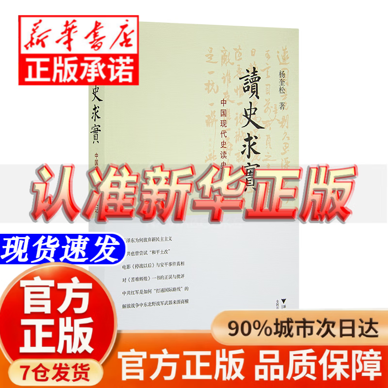 Look for the official version, Read History and Seek Truth, Yang Kuisong's Notes on Reading History in Modern Chinese History, Yang Kuisong's works, Historical classics, must-read books for historical research, History lovers recommend historical, humanities and social science books, Read History and Seek Truth, Official Edition - One falsehood will be punished with ten